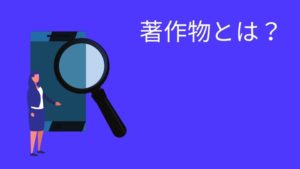 著作権とは！ (3)