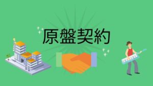 原盤契約