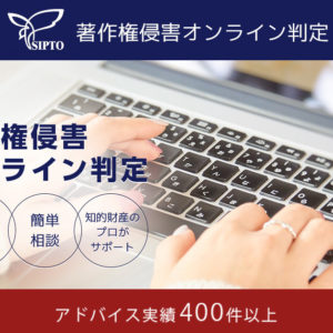著作権侵害オンライン判定