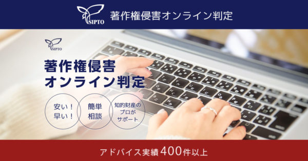 著作権侵害オンライン判定